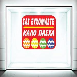 Αυτοκόλλητα Βιτρίνας Πασχαλινά