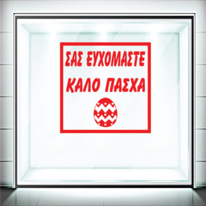 Αυτοκόλλητα Βιτρίνας Πασχαλινά